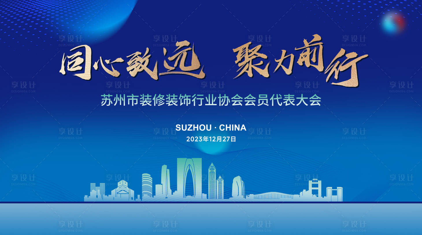 源文件下载【享设计】搜索编号：72870030059621735【装修行业会员大会背景板】