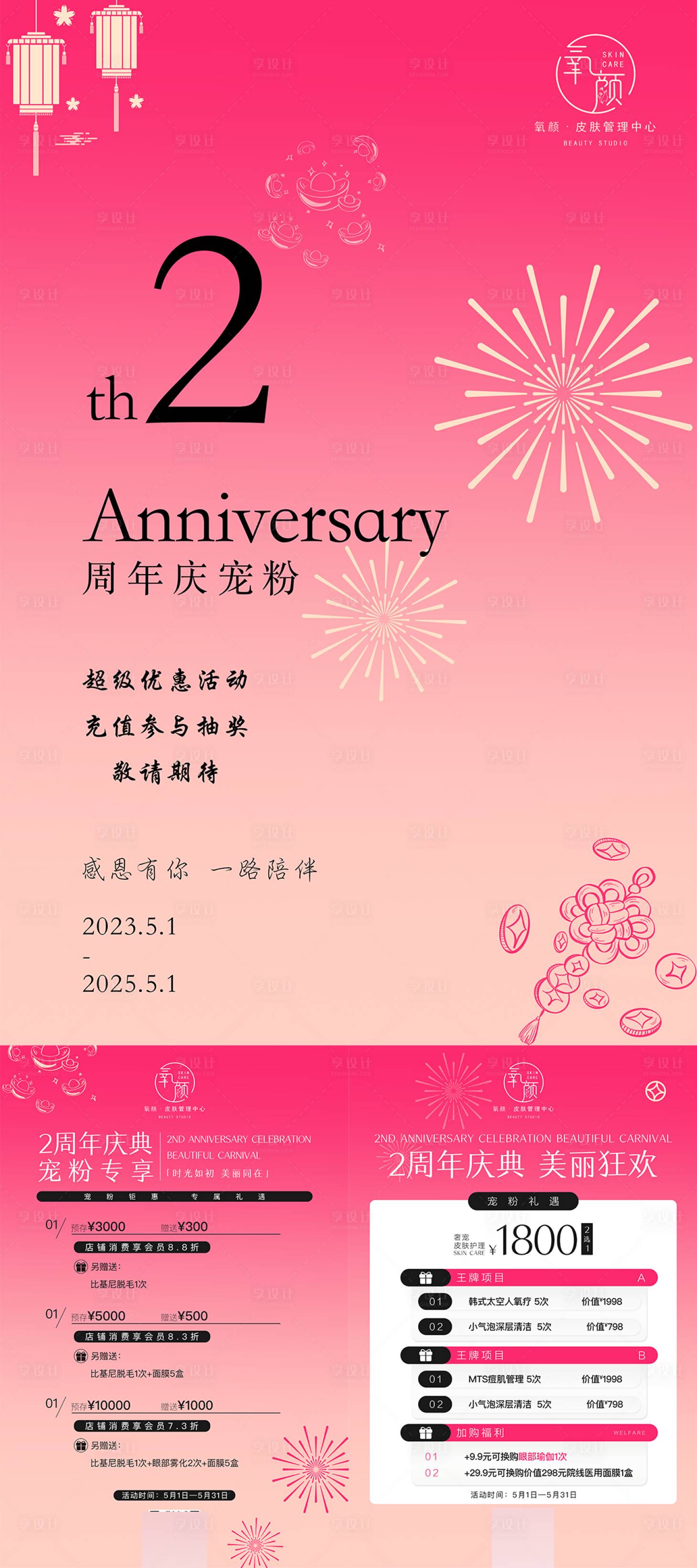 源文件下载【享设计】搜索编号：98120030266072981【医美周年庆活动海报】
