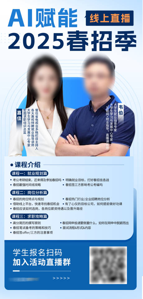源文件下載【享設(shè)計】搜索編號：39770030103784179【AI賦能2025春招季講師直播海報】