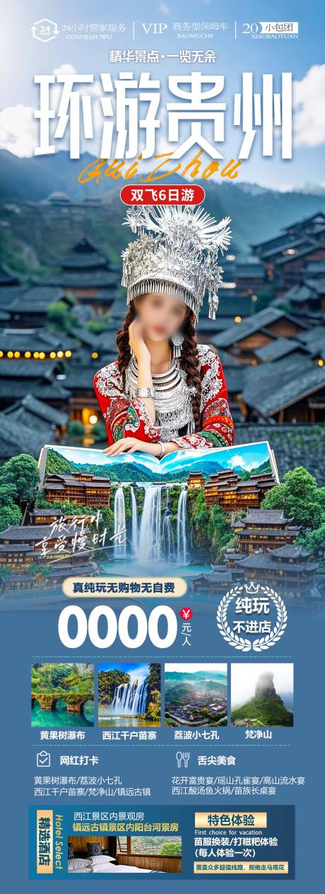 源文件下载【贵州黄果树小七孔西江千户苗寨】编号：98950030029214316