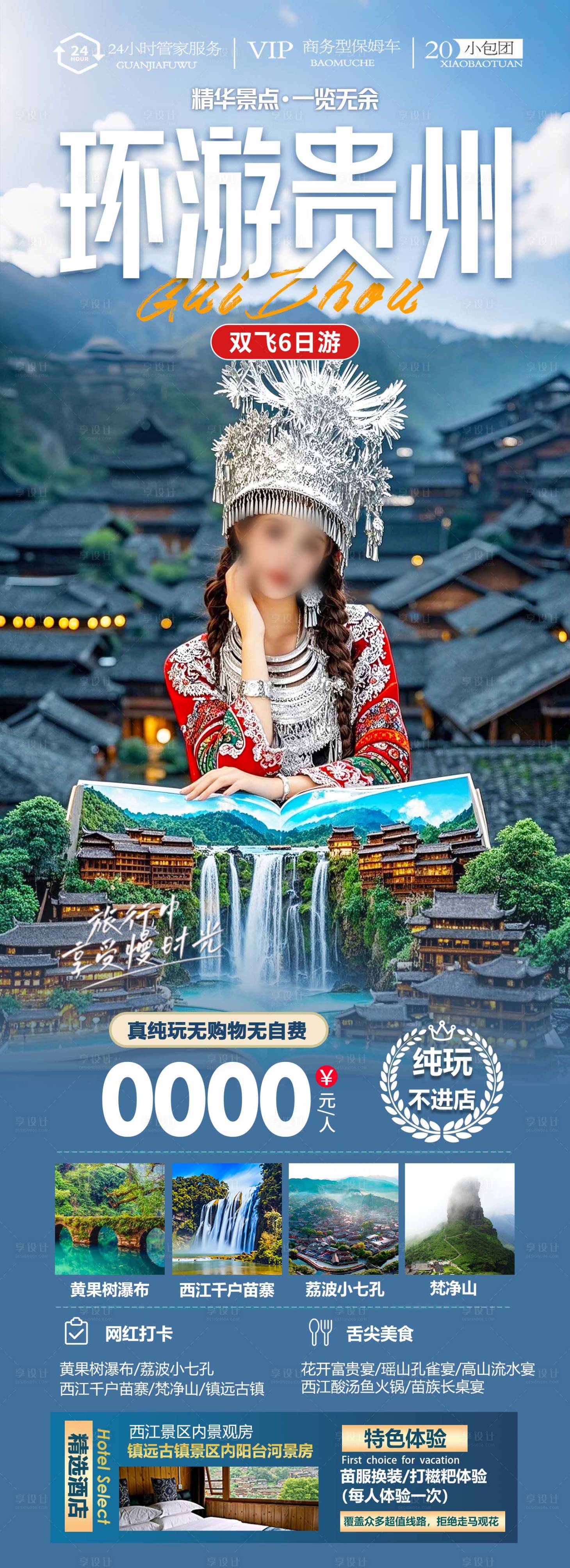 源文件下載【貴州黃果樹小七孔西江千戶苗寨】編號：98950030029214316