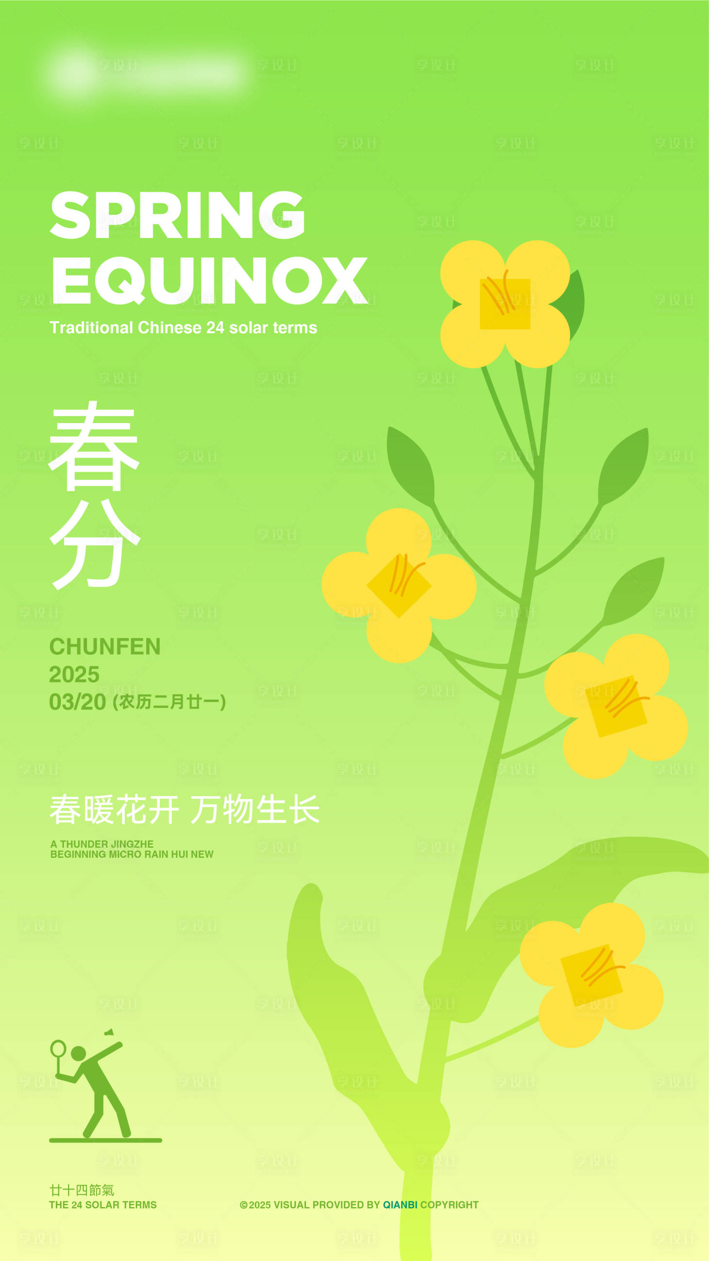 源文件下載【享設計】搜索編號：30450029941193625【春分二十四節氣海報】