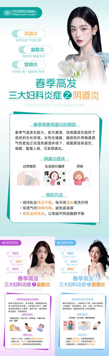 源文件下载【妇科炎症春季海报】编号：86830029998188214