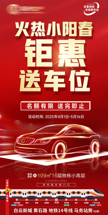 钜惠买房送车位海报