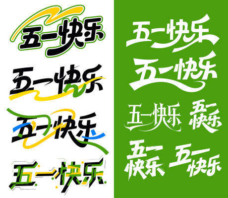 源文件下载【享设计】搜索编号：91440030408555128【五一快乐标题字体设计】