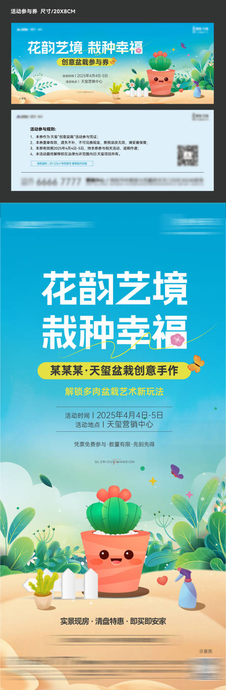 源文件下载【享设计】搜索编号：26630030152661521【房地产盆栽暖场活动】