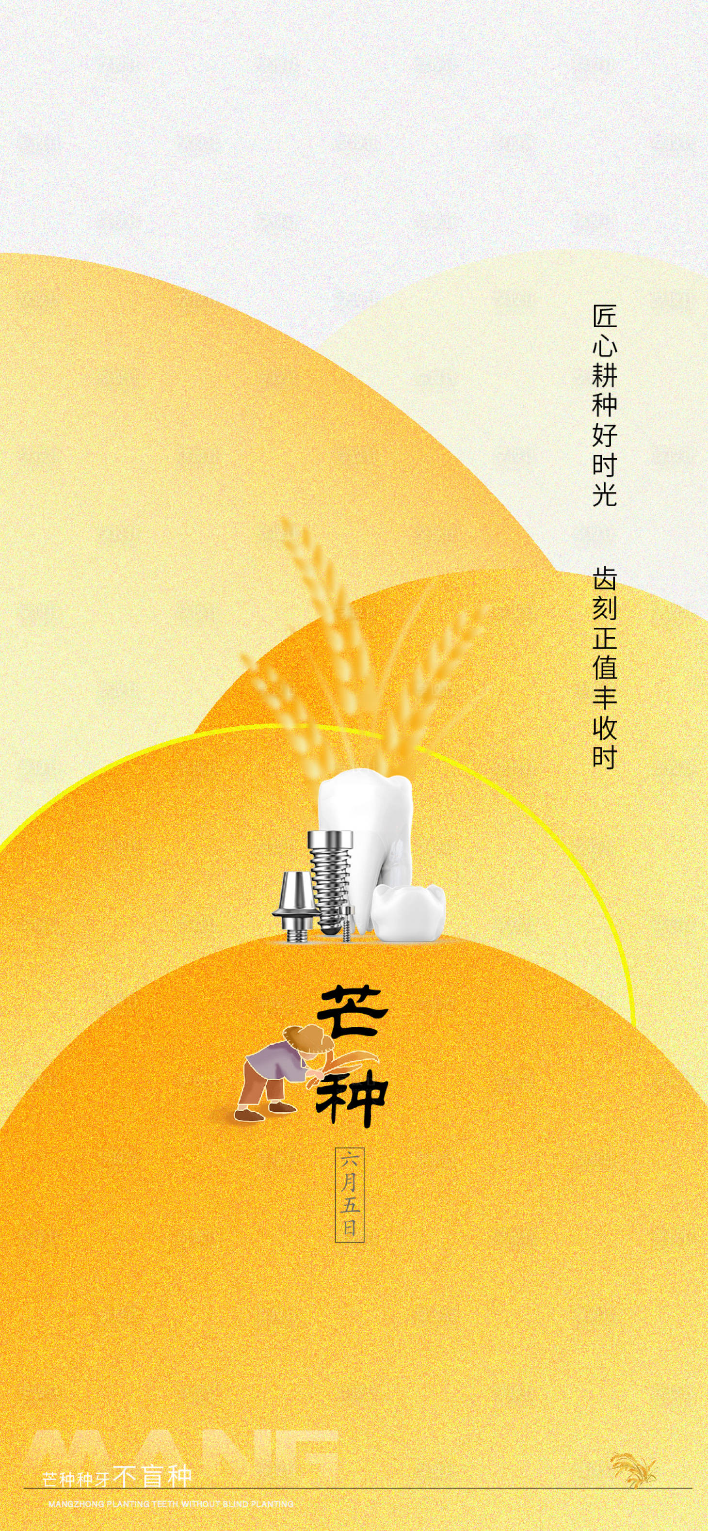 源文件下載【享設計】搜索編號：12620030333882267【芒種口腔醫美節氣海報】