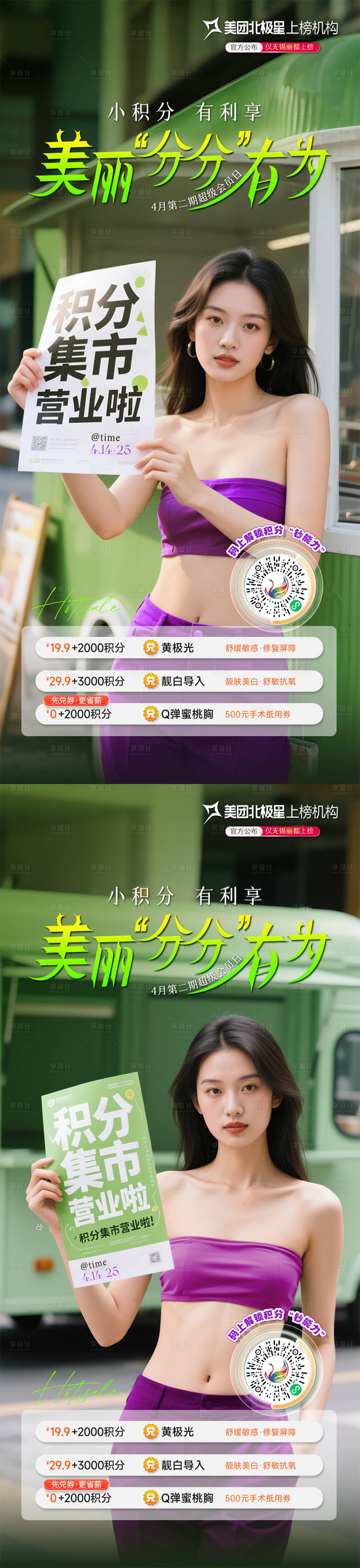 源文件下載【享設計】搜索編號：40120030076964117【醫美會員日積分兌換海報系列】