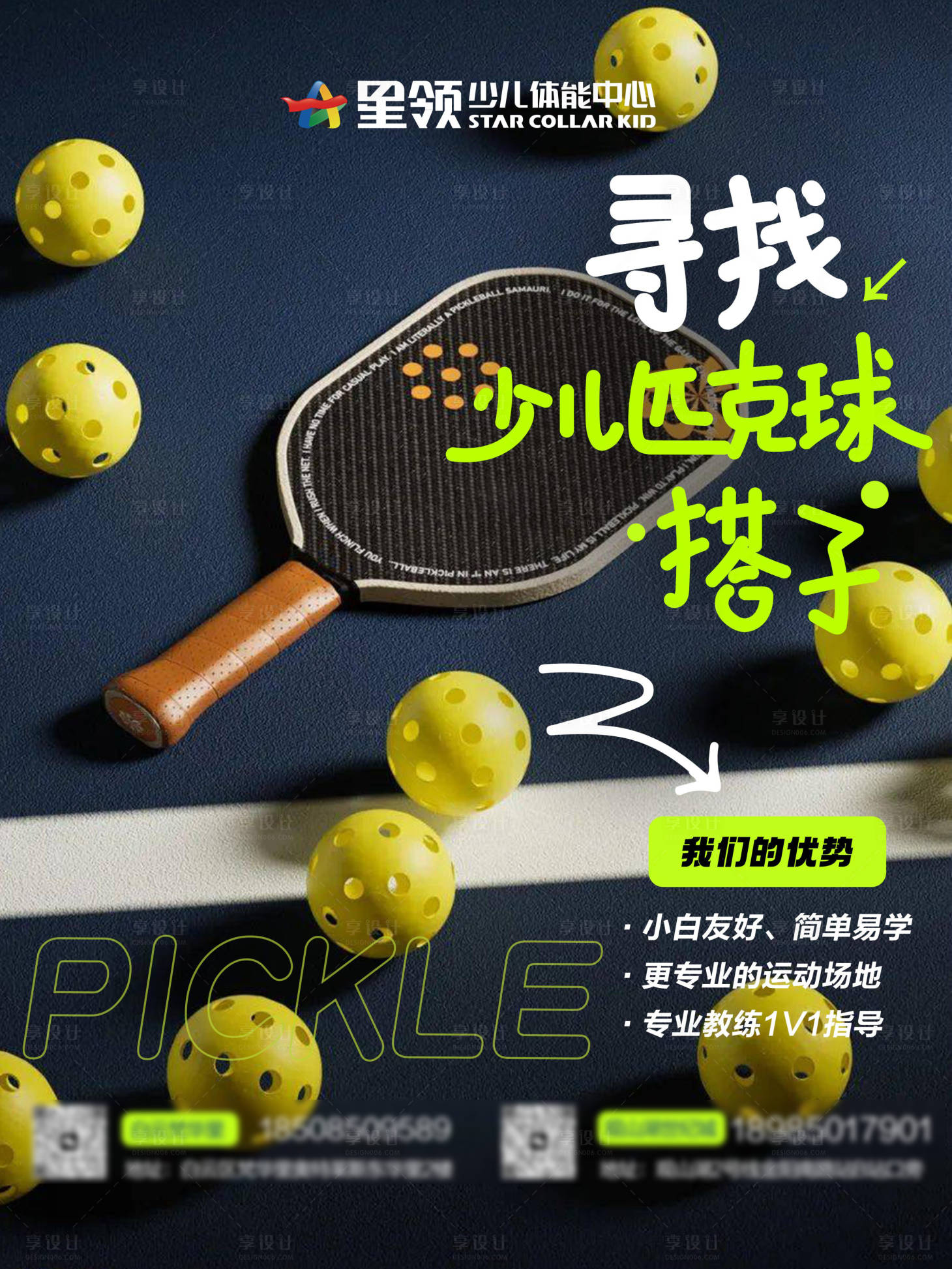 源文件下载【享设计】搜索编号：74010029990579509【少儿匹克球项目介绍海报】