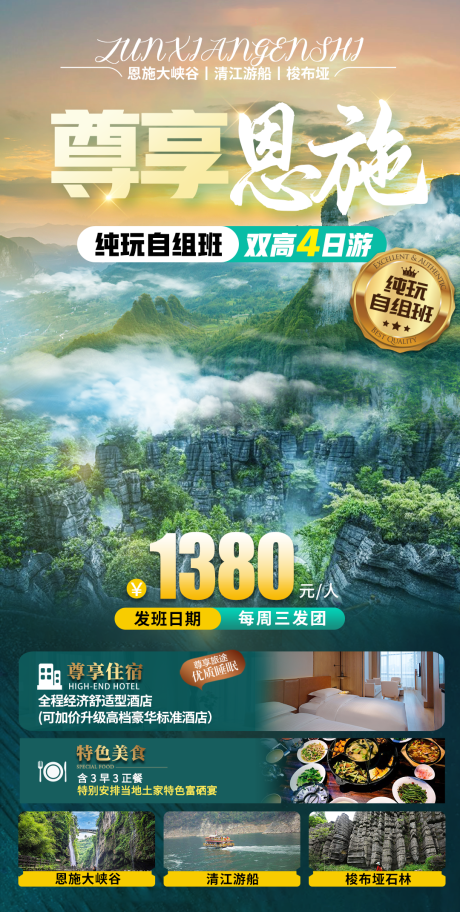源文件下载【恩施旅游宣传海报】编号：41340029979987172