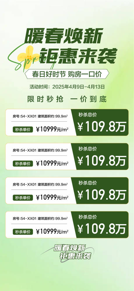 源文件下載【享設計】搜索編號：15480030281429327【暖春煥新鉅惠來襲特惠一口價房源】
