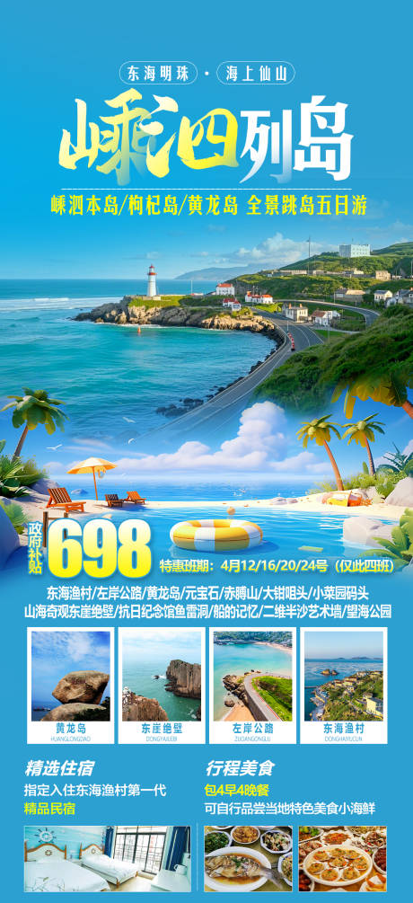 源文件下载【嵊泗列岛旅游海报】编号：93650030358183479