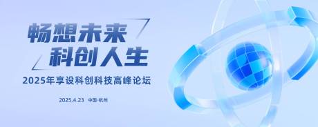 源文件下载【科技科创高峰论坛活动背景板】编号：90550030364692309