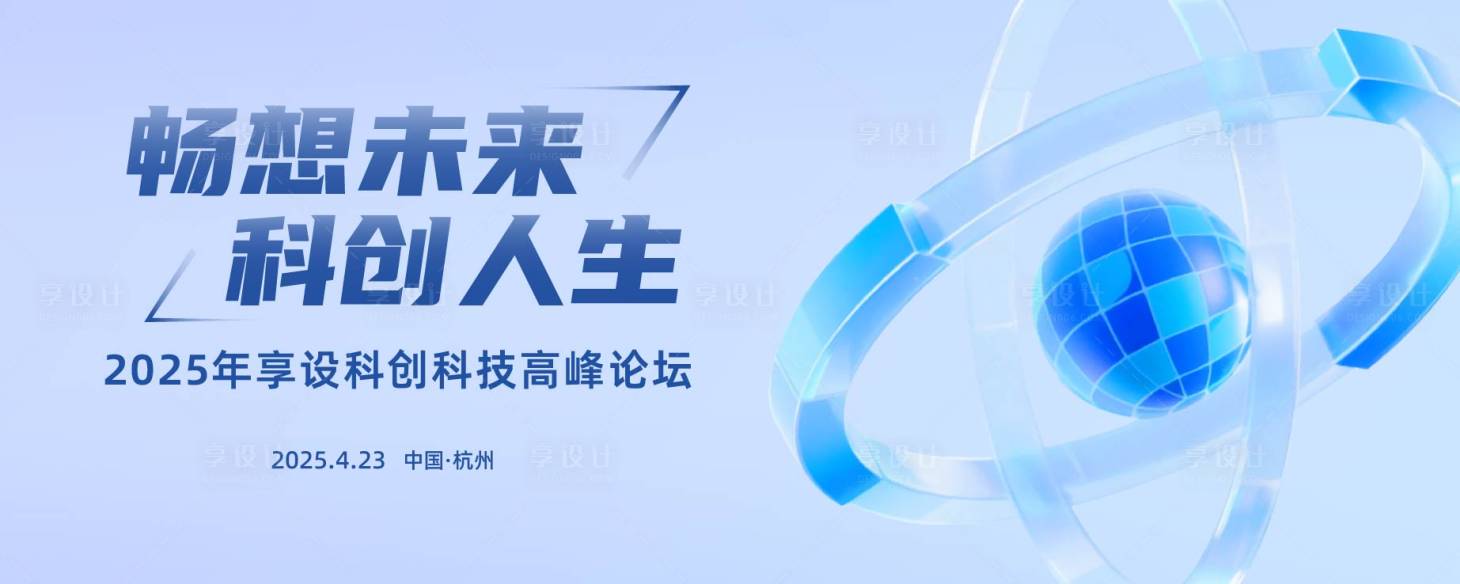 源文件下載【享設計】搜索編號：90550030364692309【科技科創(chuàng)高峰論壇活動背景板】