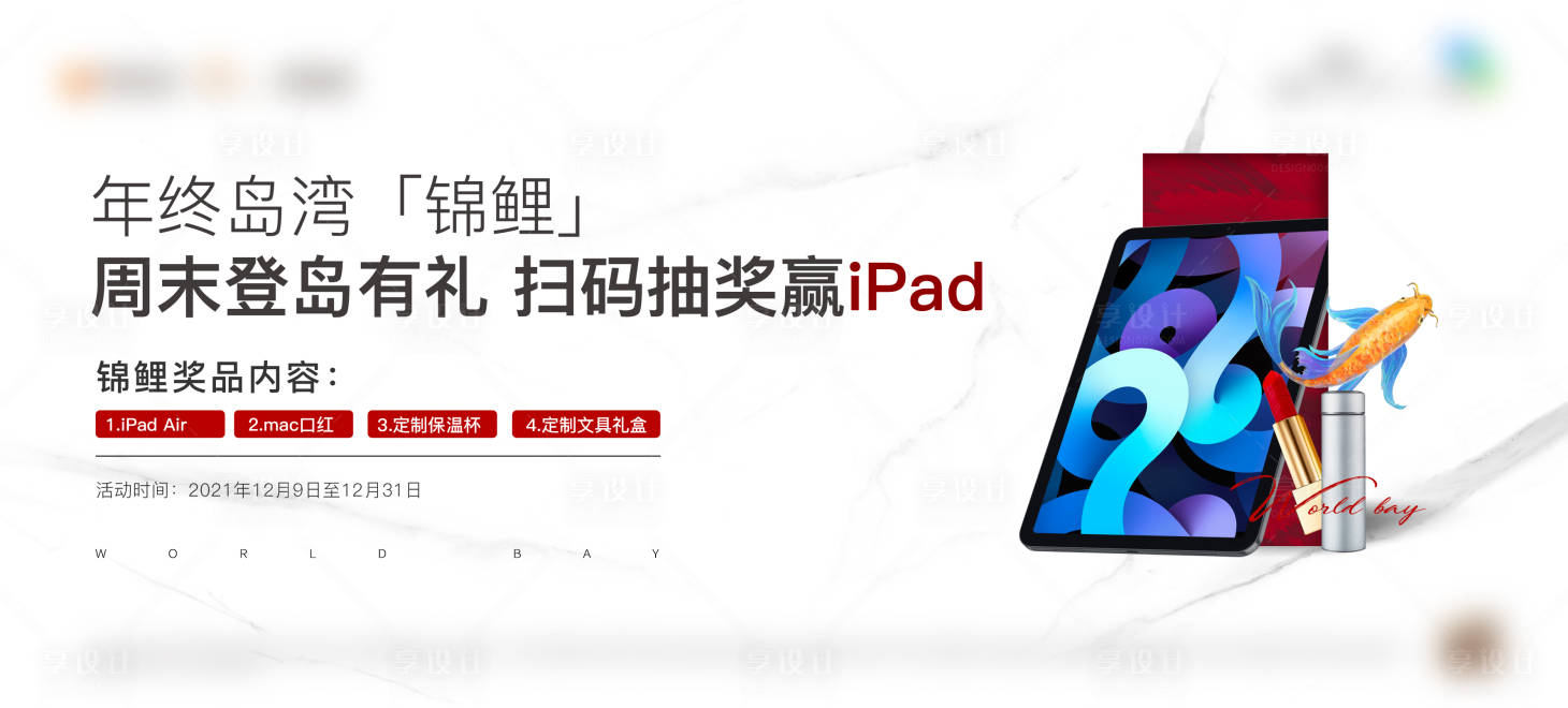 源文件下載【享設計】搜索編號：61130030073694617【抽獎主畫面kv房地產掃碼ipad活動】
