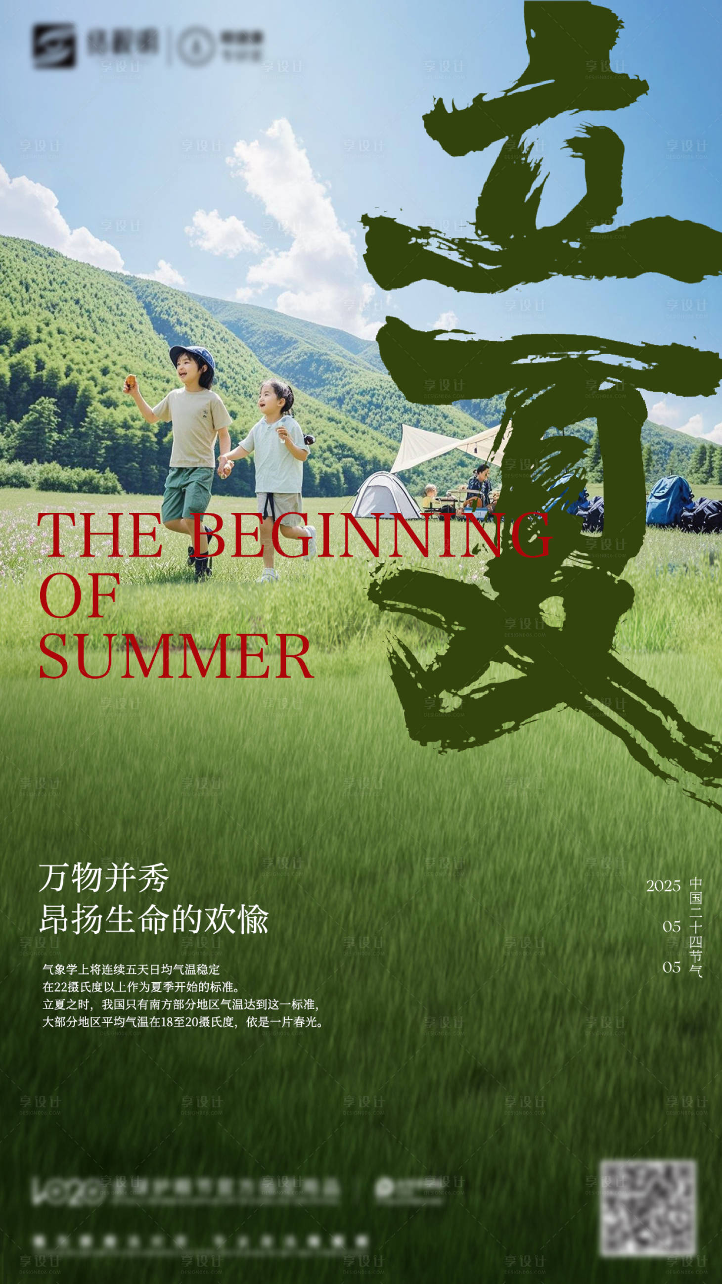 源文件下载【享设计】搜索编号：92270030488021079【立夏海报 】