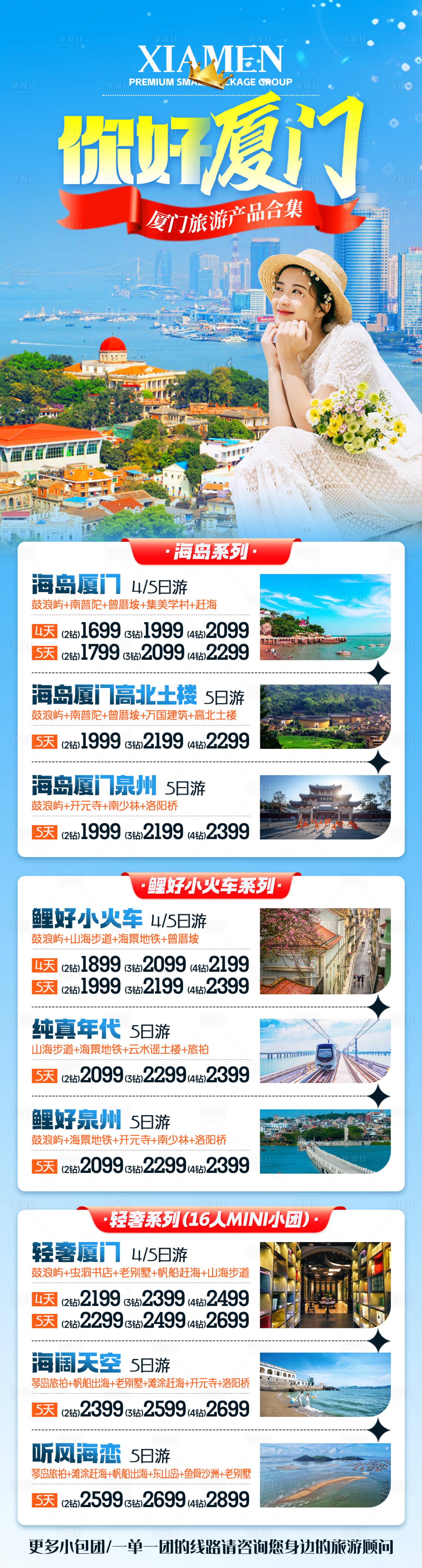 源文件下载【享设计】搜索编号：97660030457541294【你好厦门旅游合集海报】