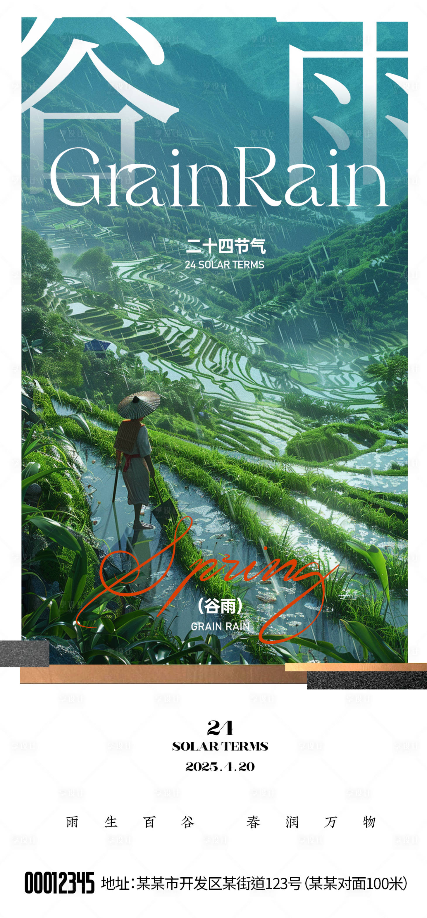 源文件下载【享设计】搜索编号：67180030207058037【谷雨节气海报】