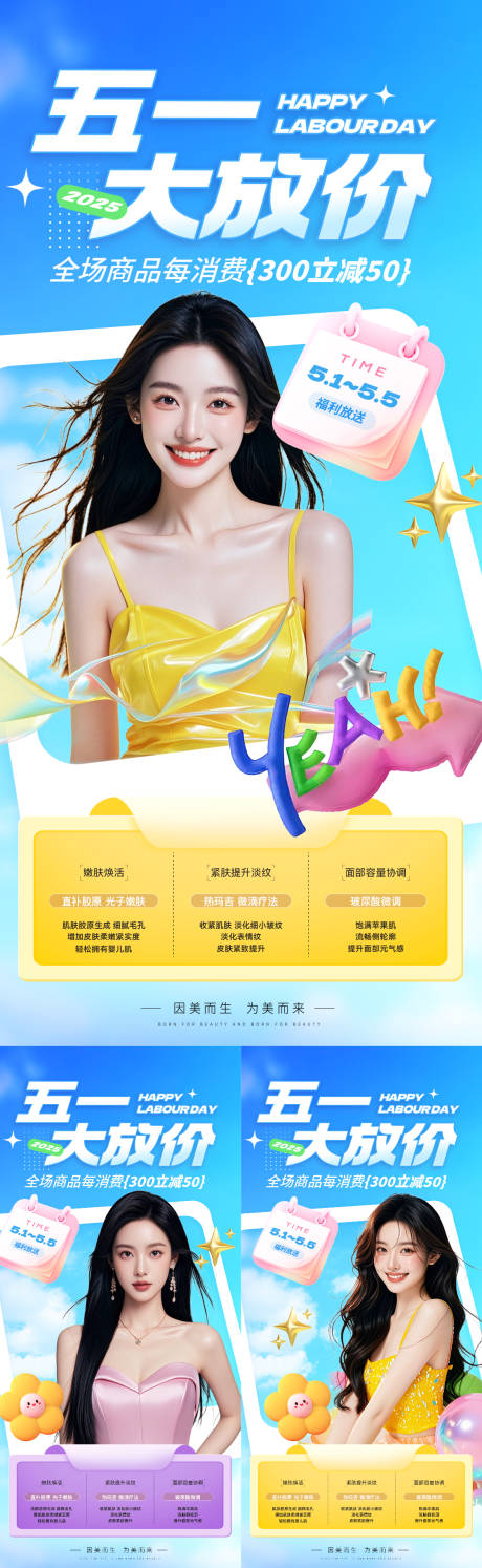 源文件下载【医美五一钜惠优惠系列海报】编号：21080030276572809