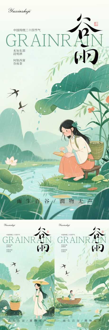 源文件下载【谷雨节气海报】编号：27680030264652597