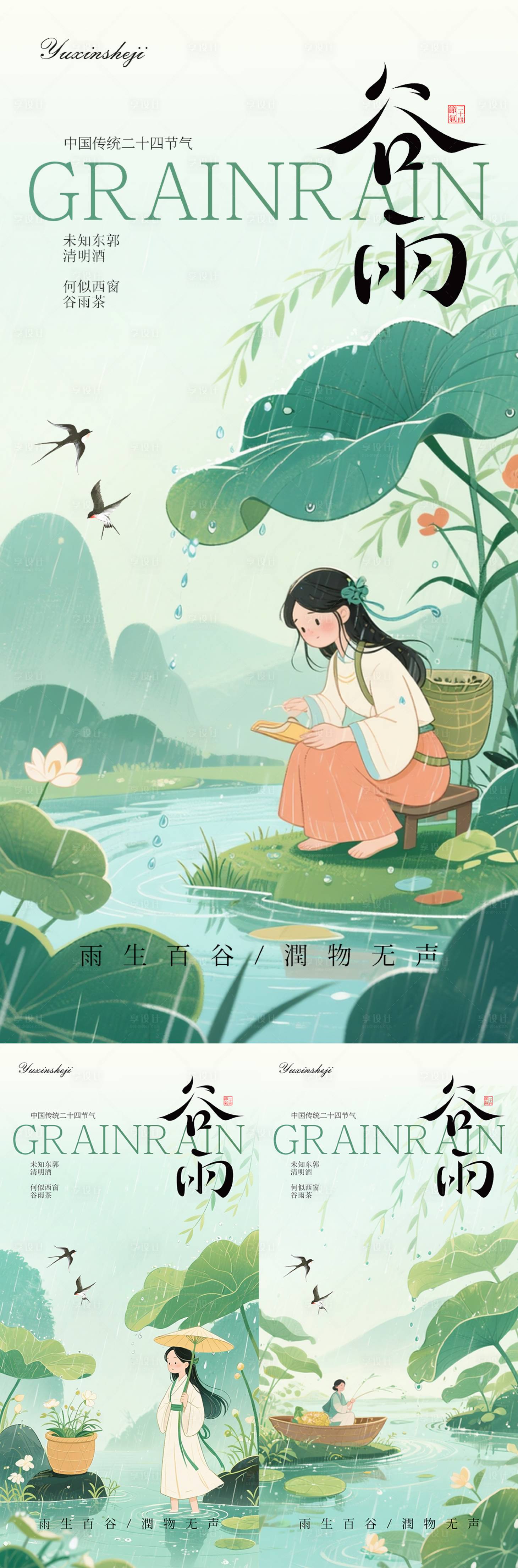 源文件下載【享設計】搜索編號：27680030264652597【谷雨節氣海報】