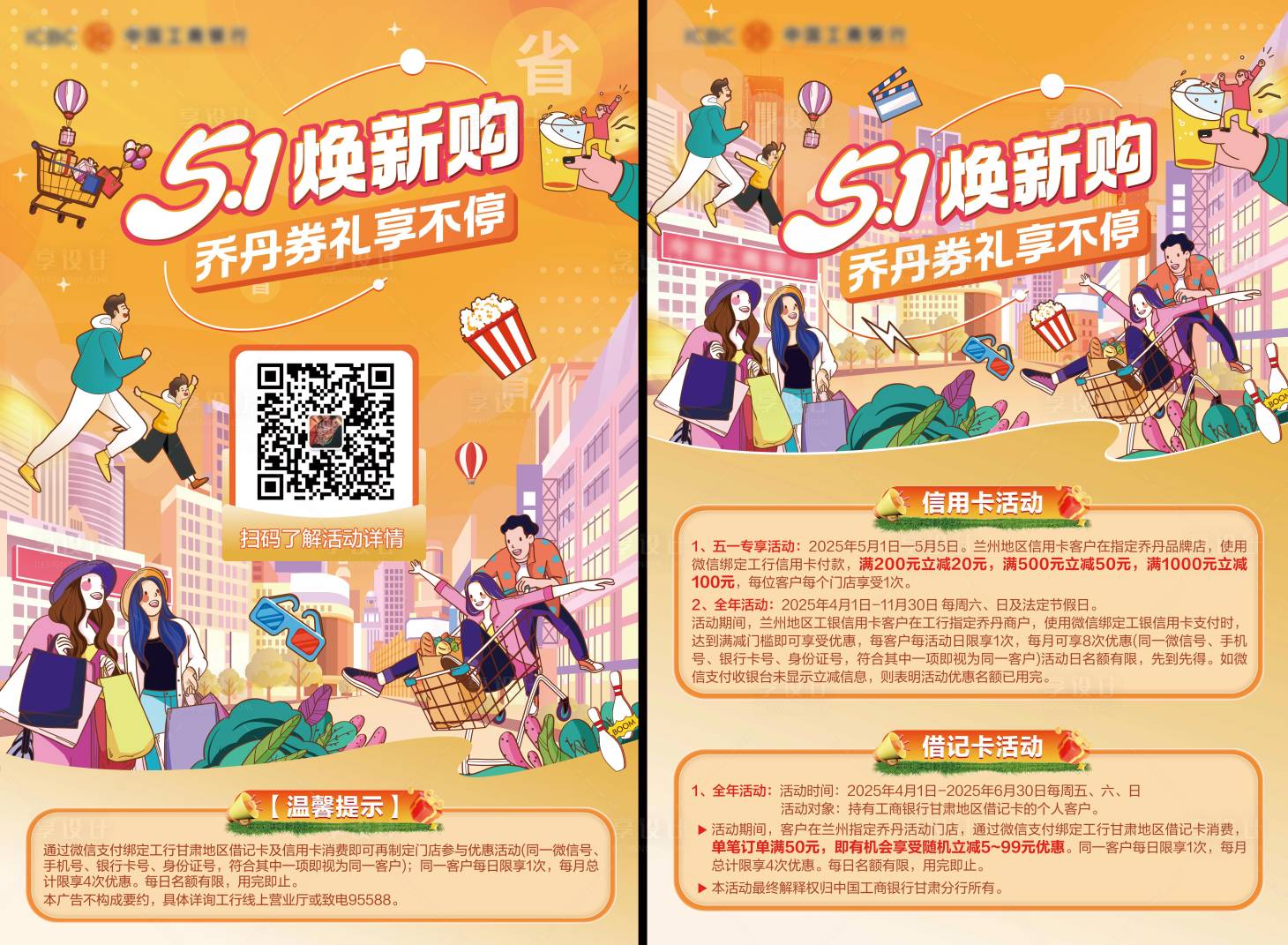 源文件下載【金融行業五一換新海報】編號：58330030426212435