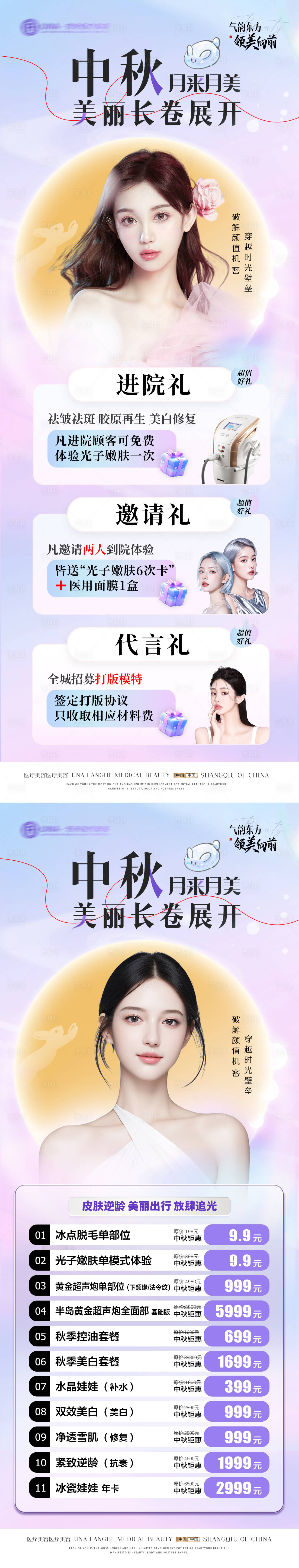 源文件下載【享設計】搜索編號：97350030491363889【醫(yī)療美容整形中秋活動禮遇特惠長圖】