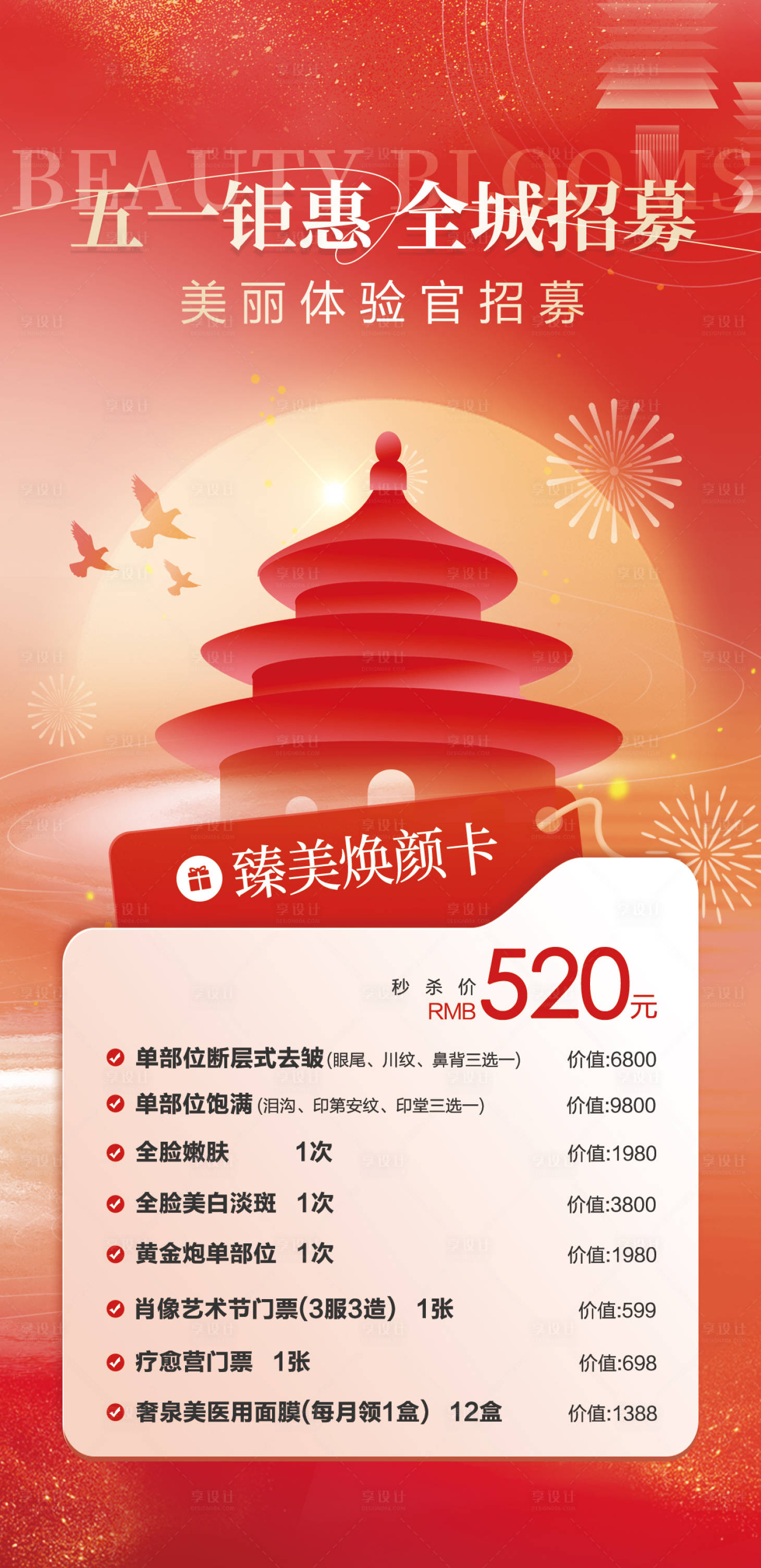源文件下載【享設(shè)計(jì)】搜索編號(hào)：16780030504293518【五一鉅惠醫(yī)美招募海報(bào)】