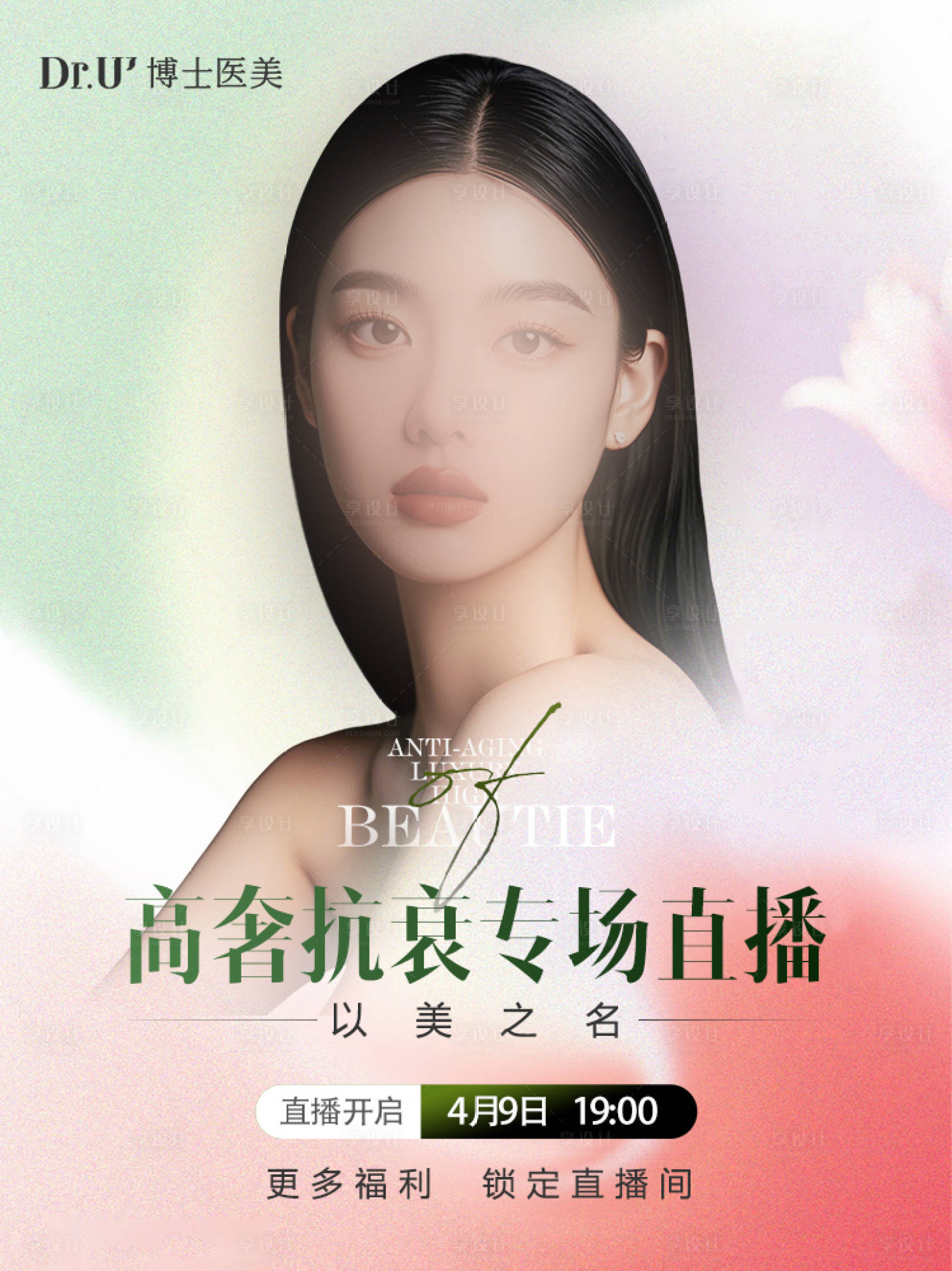 源文件下载【享设计】搜索编号：74510030046227106【抗衰专场年轻浅色高端海报】