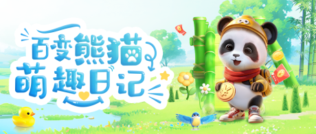 源文件下載【熊貓封面海報展板】編號：97460029931373705