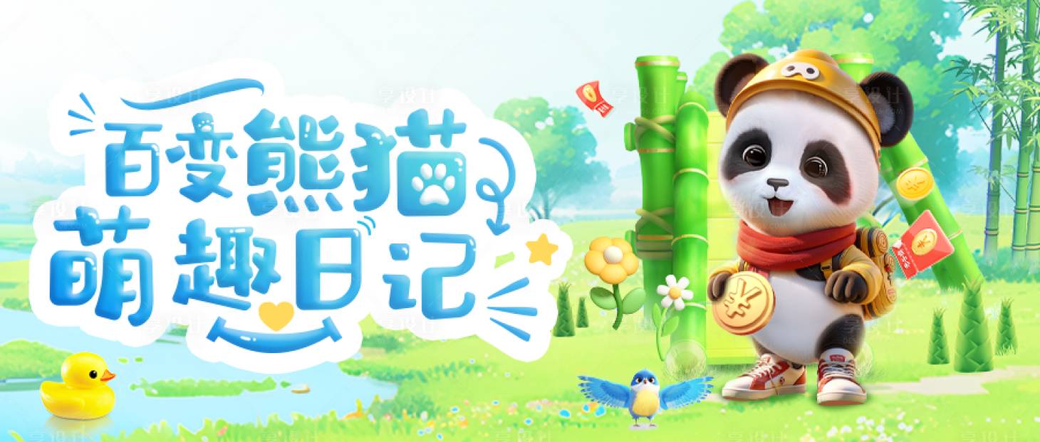 源文件下载【享设计】搜索编号：97460029931373705【熊猫封面海报展板】