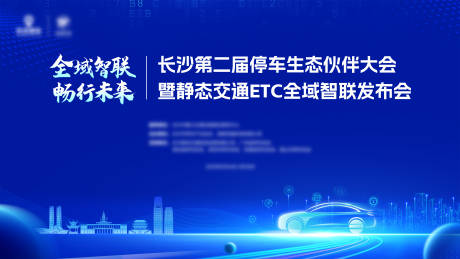 源文件下载【长沙停车科技大会主视觉背景板】编号：15990030144392641