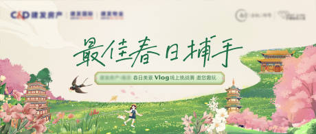 源文件下载【地产春日vlog线上挑战赛主画面】编号：42330029928538817