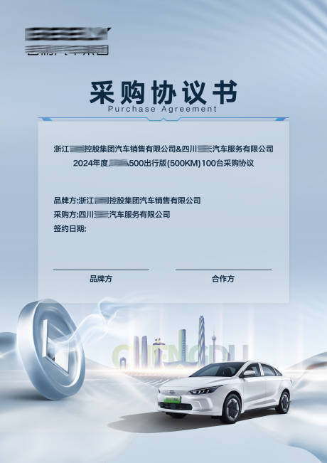 汽车采购协议宣传海报