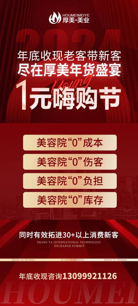 源文件下載【醫(yī)美紅色大氣招商海報(bào)】編號(hào)：35610030227458770