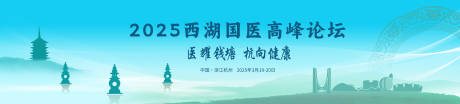 源文件下载【西湖国医高峰论坛活动背景板】编号：16630030333174336