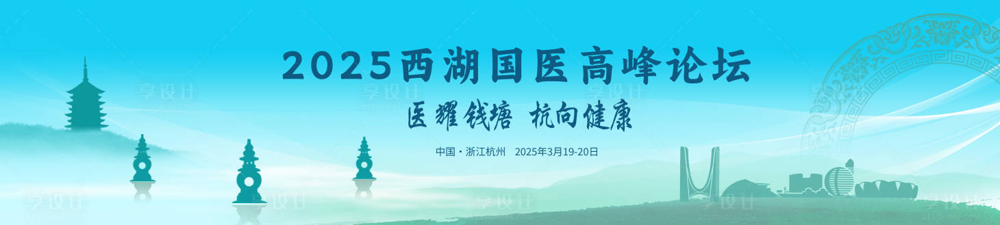 源文件下載【享設計】搜索編號：16630030333174336【西湖國醫高峰論壇活動背景板】