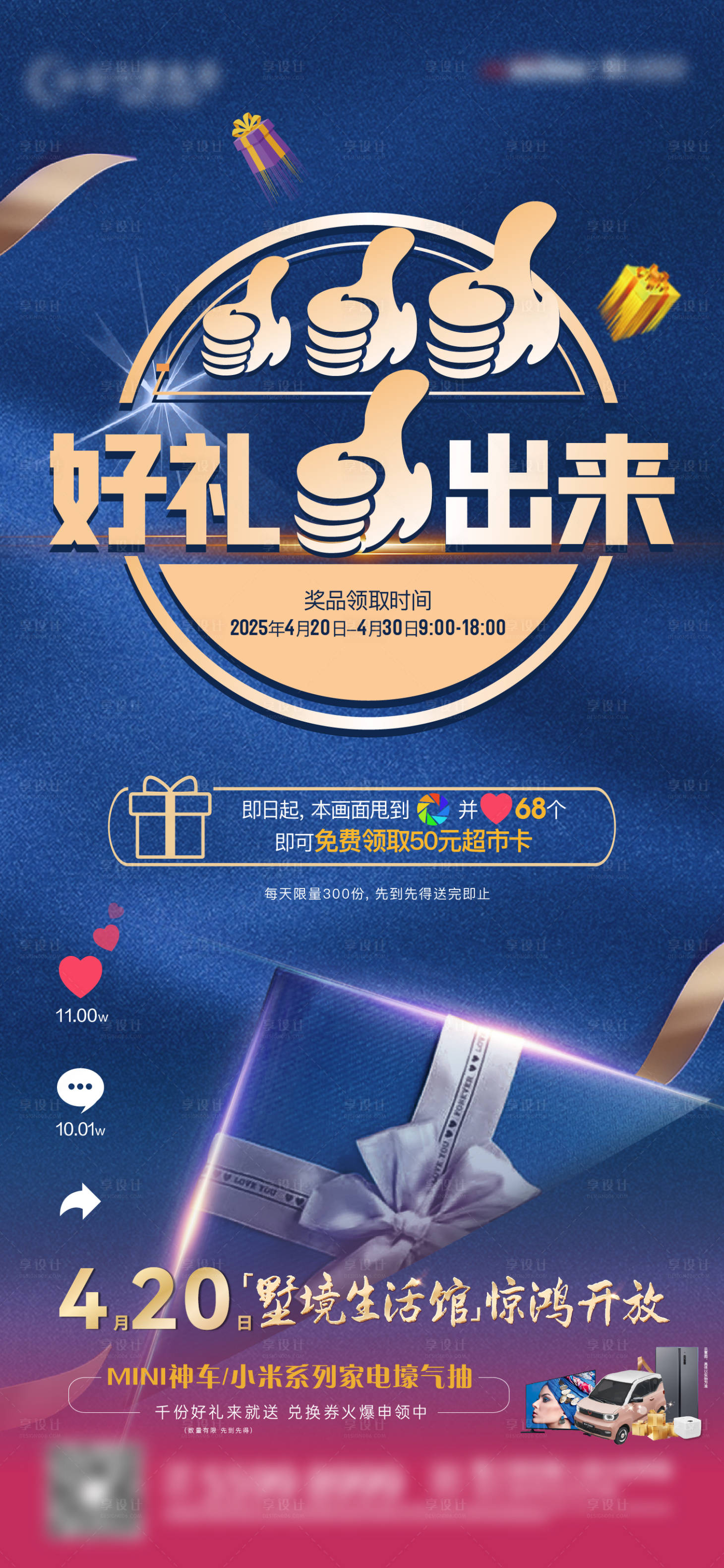 源文件下載【享設計】搜索編號：64990030216025433【集贊送禮活動海報】