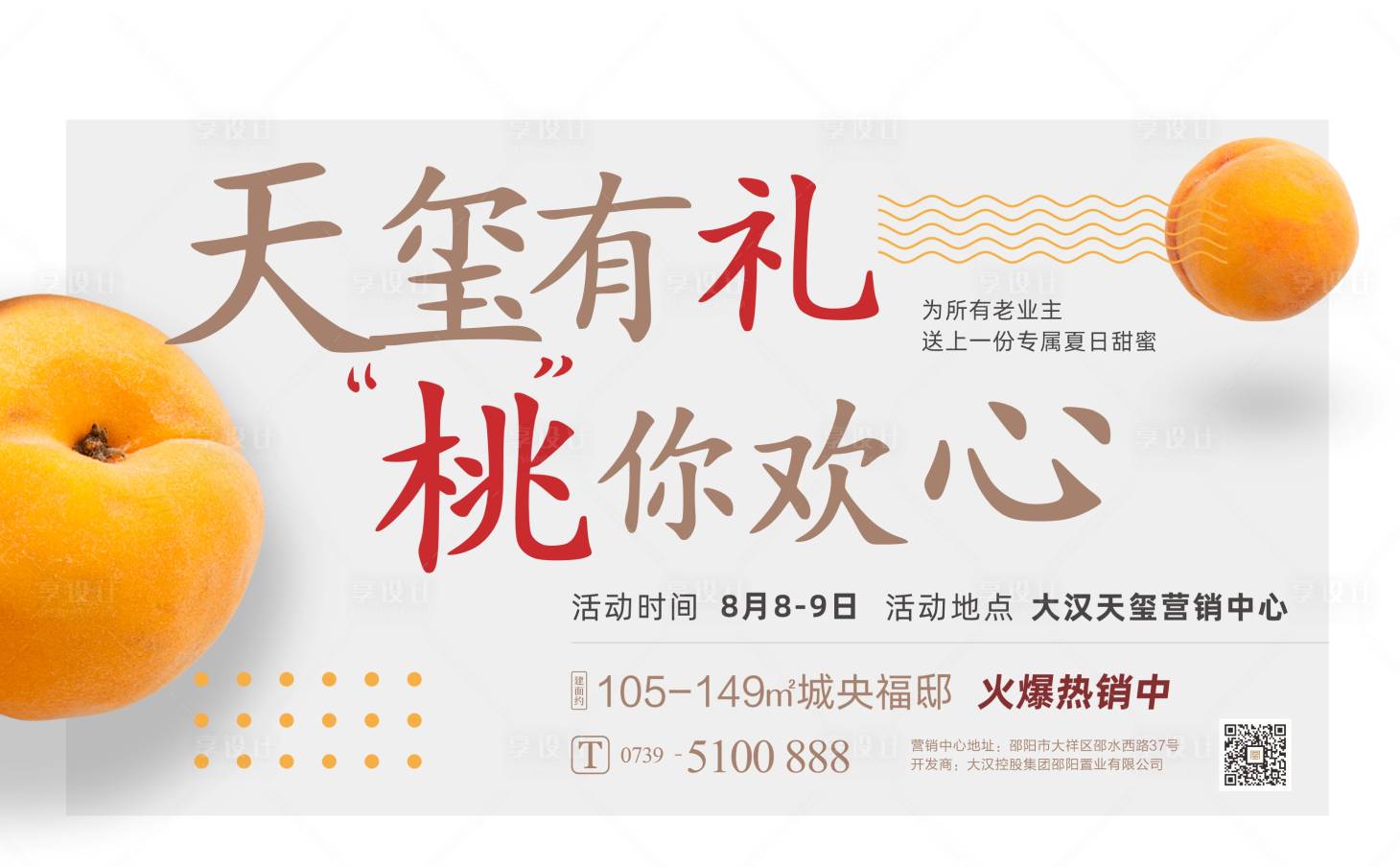 源文件下载【享设计】搜索编号：85230029977851887【黄桃活动背景背景板】