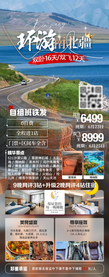 源文件下載【環游南北疆旅游長圖海報】編號：67480030466995137