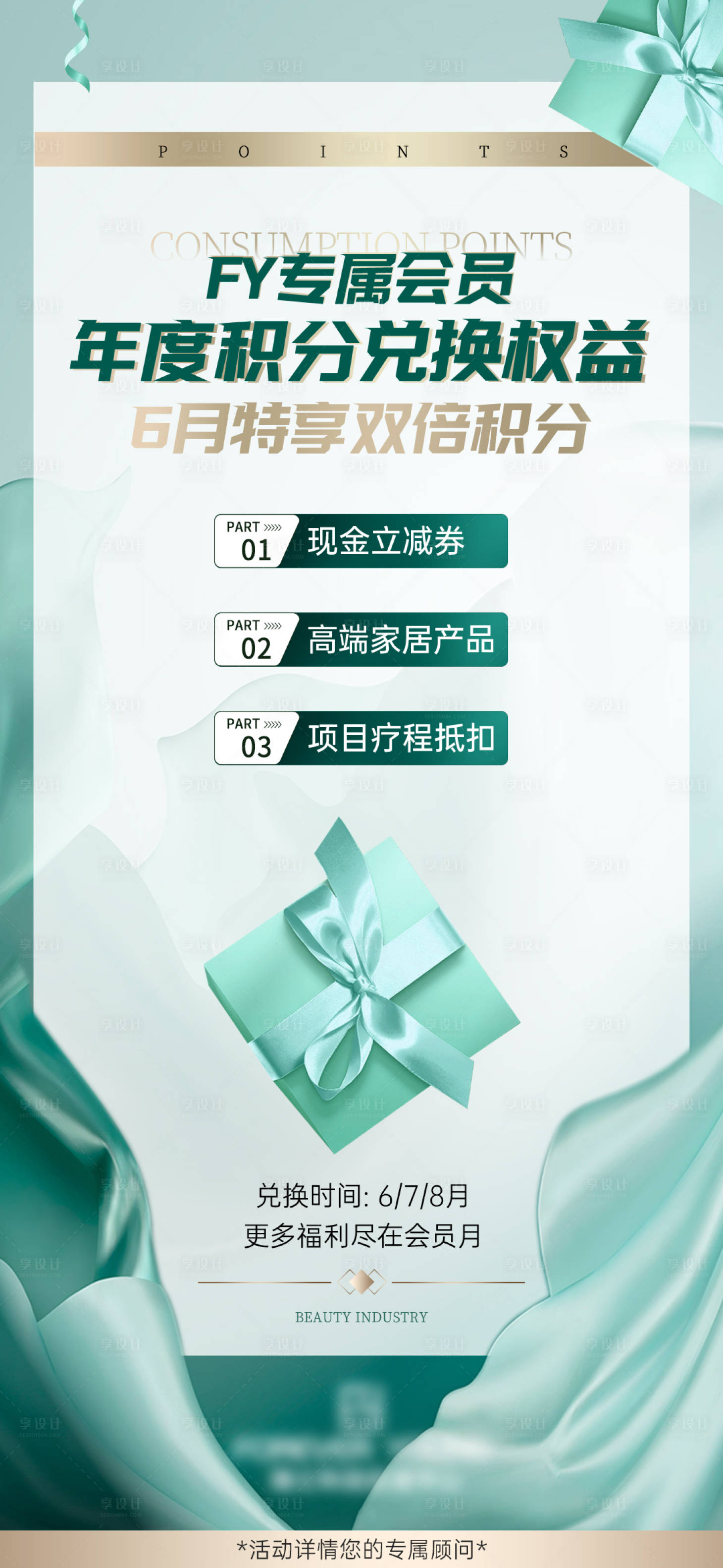 源文件下載【享設計】搜索編號：39260030347733209【醫美積分兌換海報】