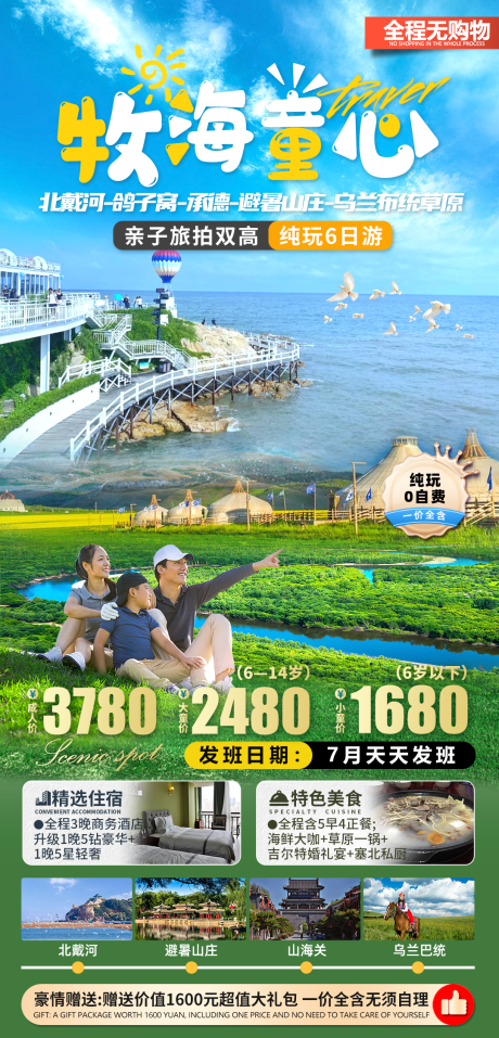 源文件下载【享设计】搜索编号：96240030291346131【北戴河亲子旅游海报】