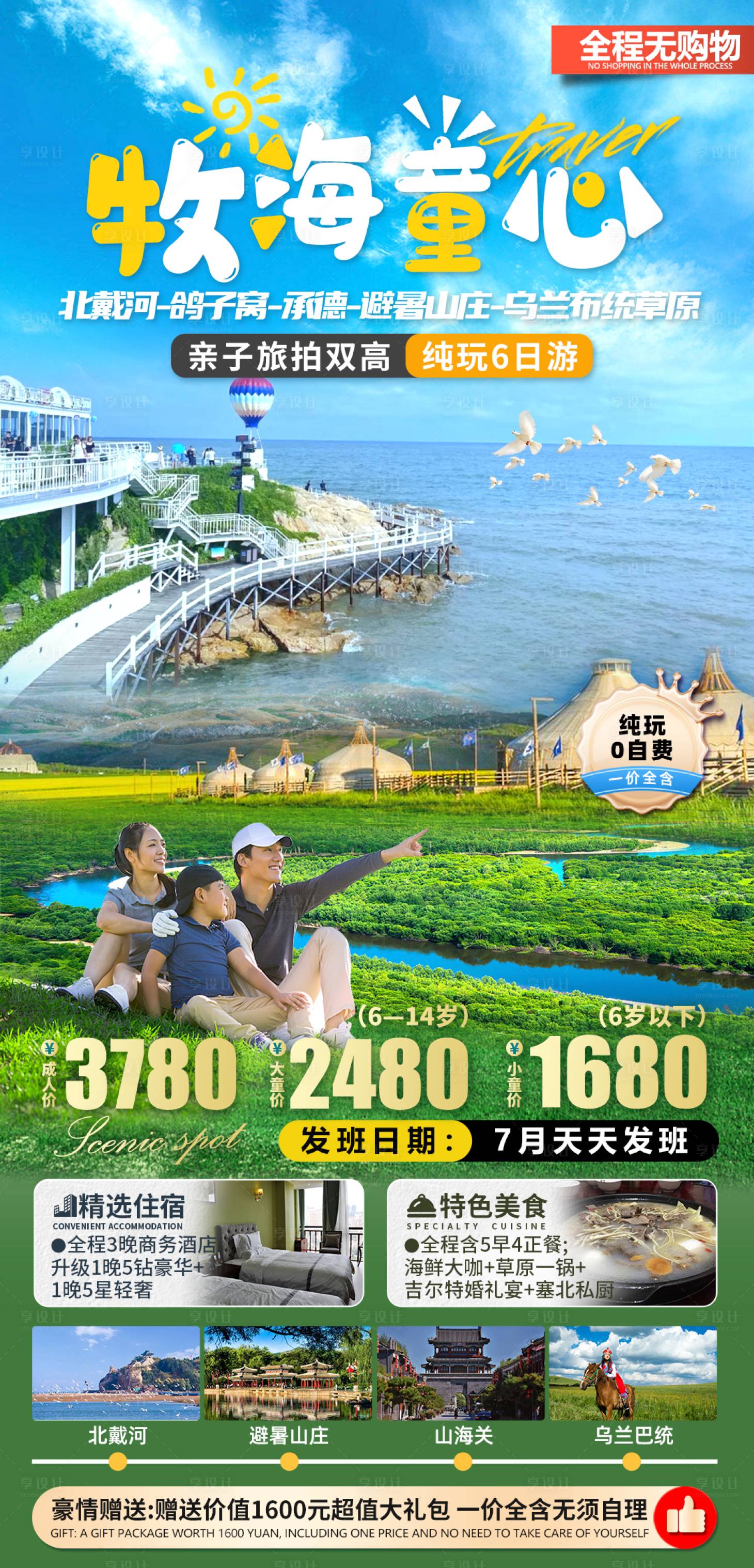 源文件下载【享设计】搜索编号：96240030291346131【北戴河亲子旅游海报】