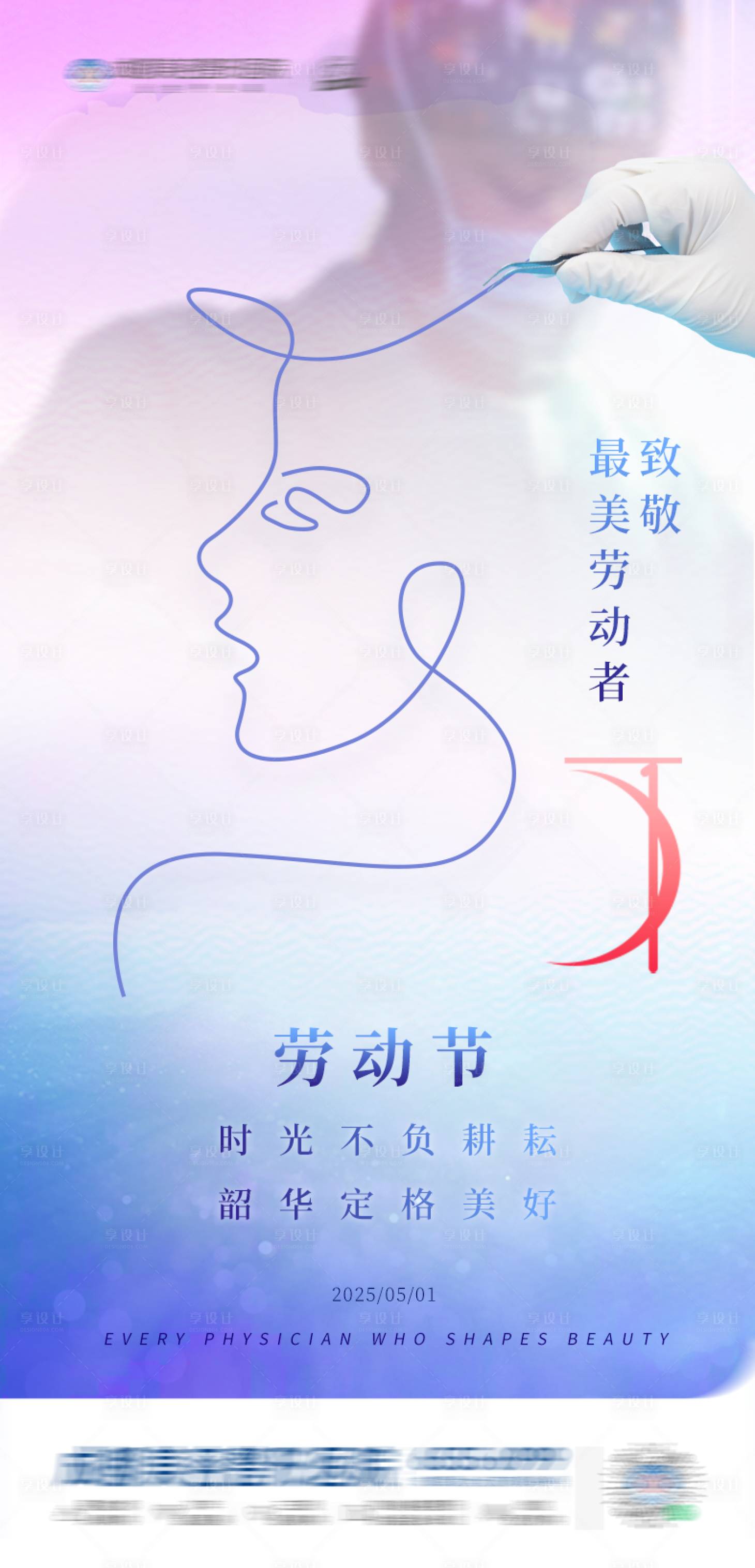 源文件下載【享設計】搜索編號：14780030456049687【五一美業海報】