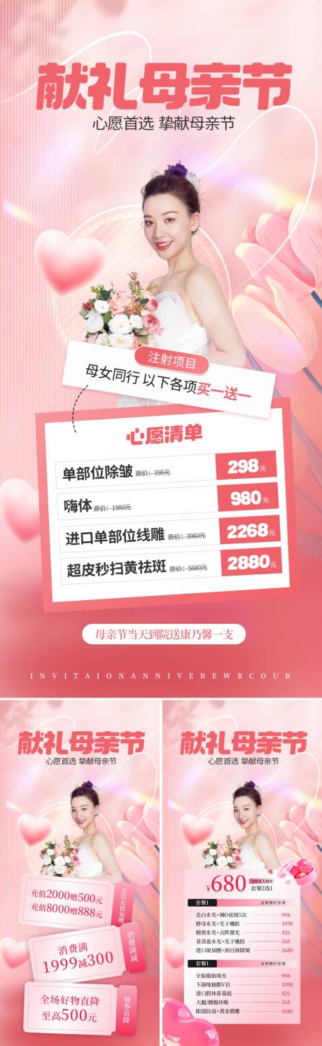 源文件下载【母亲节医美卡项储值邀请函活动系列海报】编号：81550030496121434