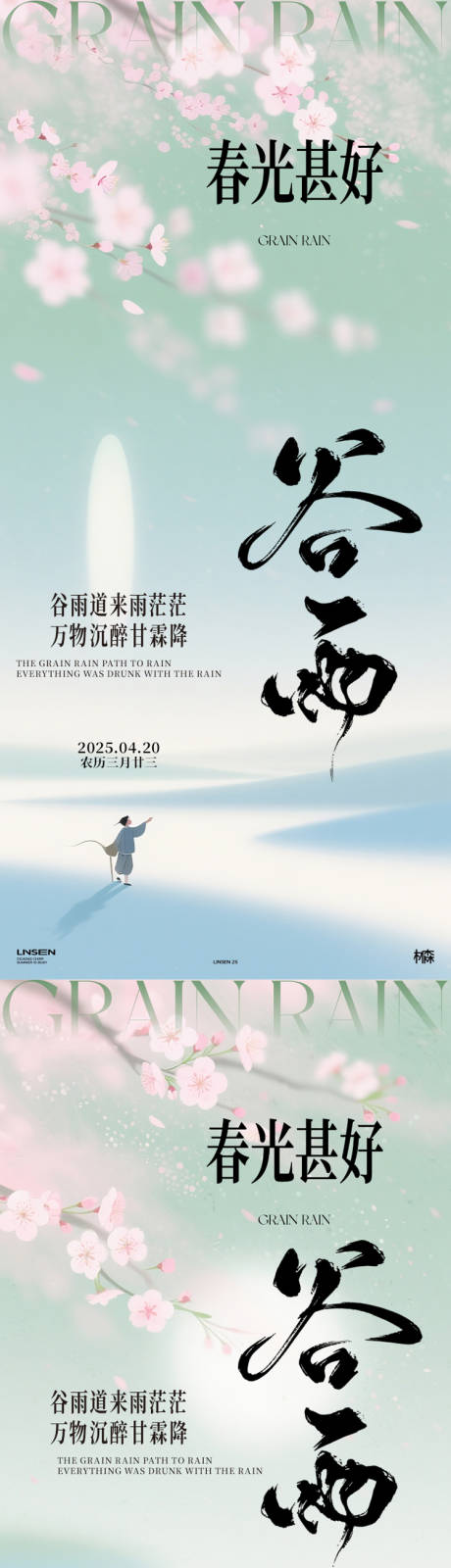 源文件下载【谷雨海报】编号：78040030128696218