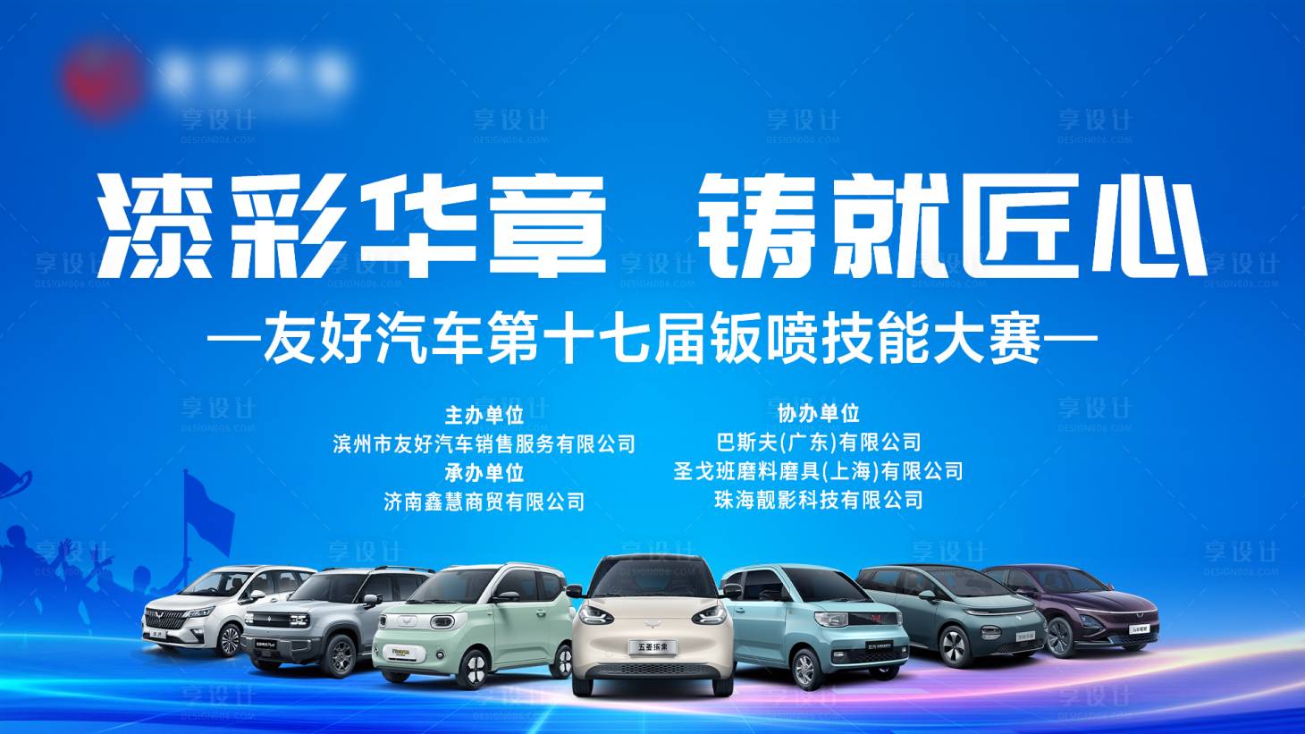 源文件下載【享設計】搜索編號：48300030052388262【汽車鈑噴大賽活動】