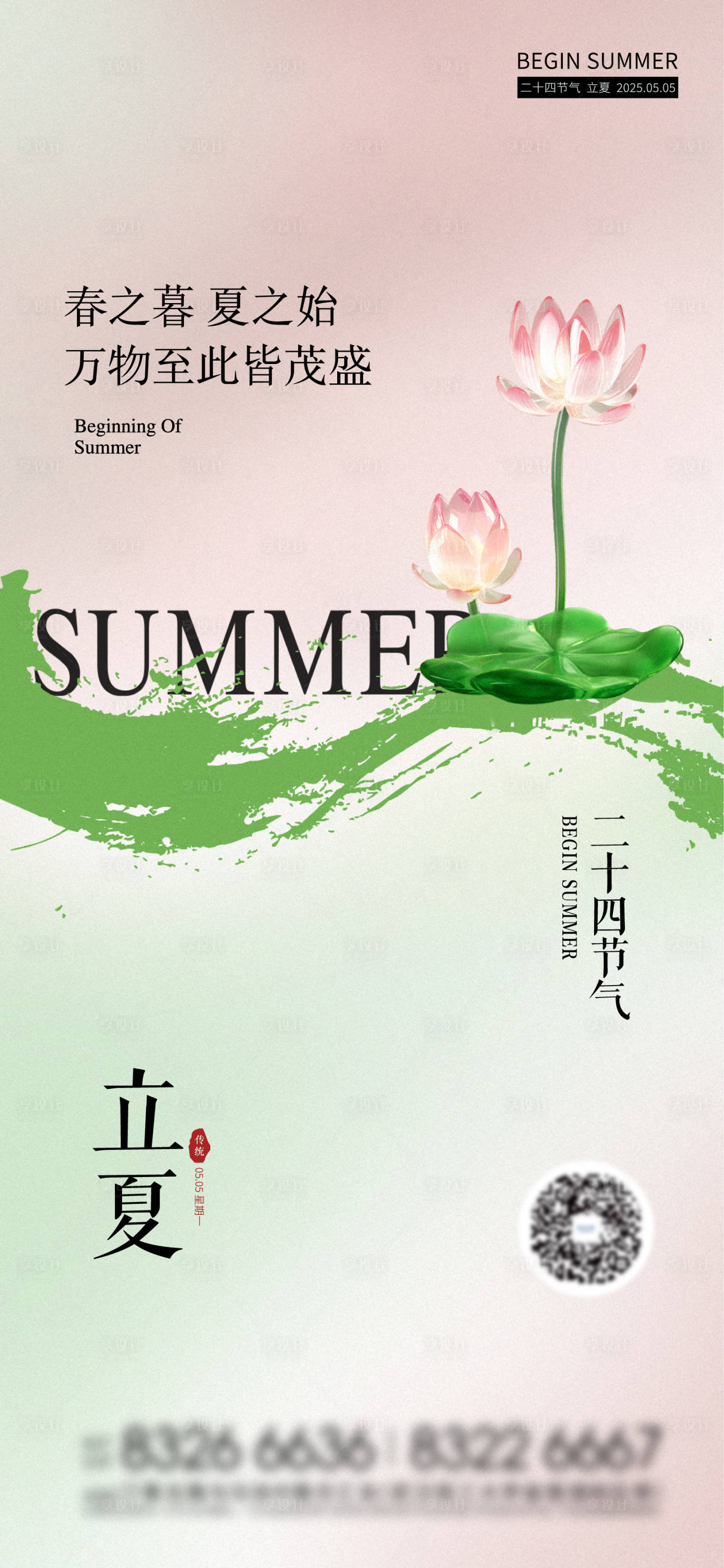 源文件下载【享设计】搜索编号：46600030303905241【立夏海报】