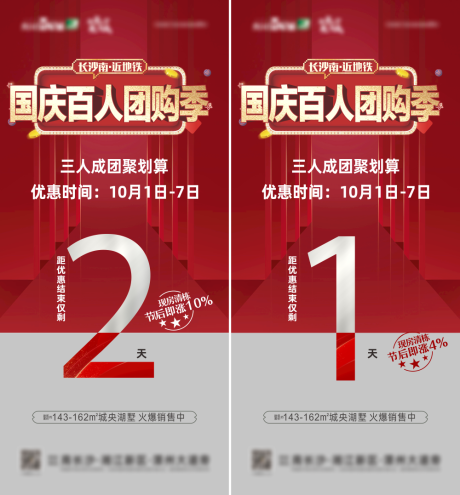 源文件下载【地产国庆热销倒计时海报  】编号：81540030107166006