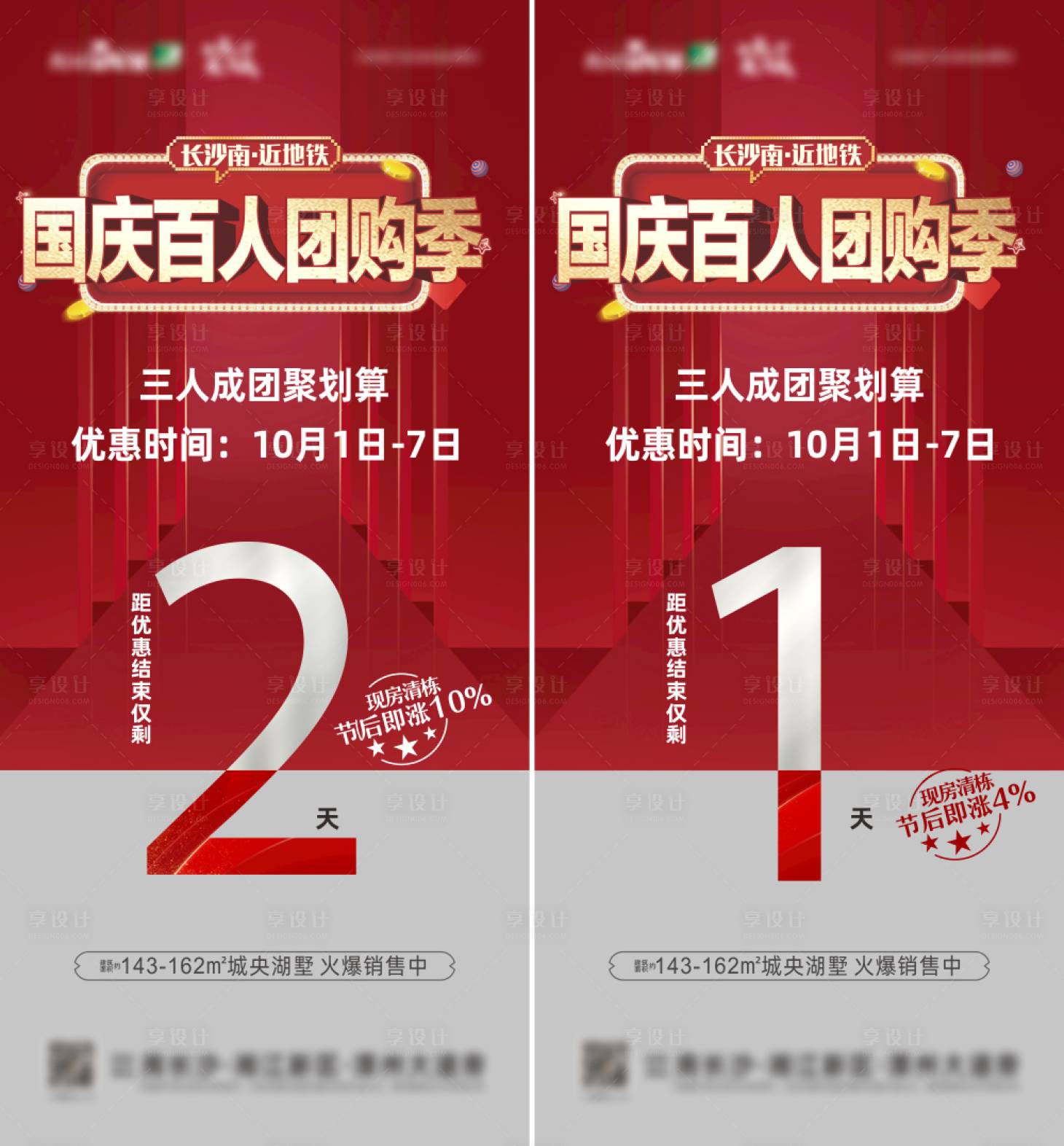 源文件下載【享設(shè)計(jì)】搜索編號(hào)：81540030107166006【地產(chǎn)國(guó)慶熱銷(xiāo)倒計(jì)時(shí)海報(bào)  】